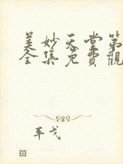 美妙天堂第五季全集免费观看