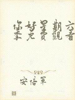 你好星期六第一季免费观看完整版