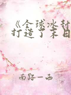 《全球冰封:我打造了末日安全屋