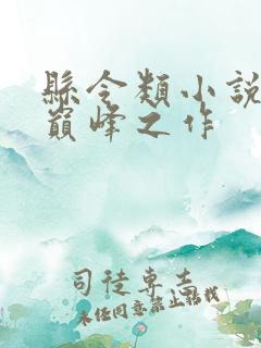 县令类小说十大巅峰之作