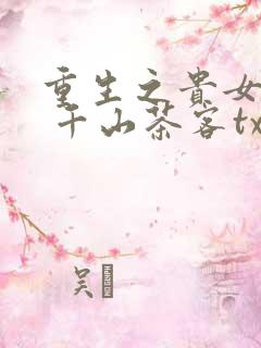 重生之贵女难求 千山茶客txt