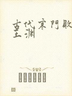 古代寒门败家子王渊