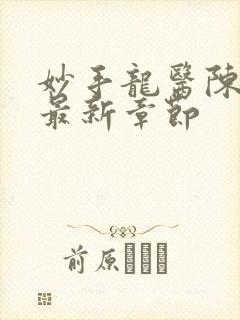 妙手龙医陈万里最新章节