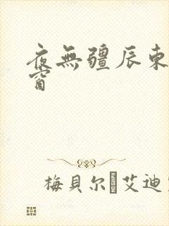 夜无疆辰东无弹窗