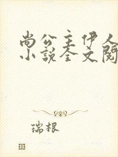 尚公主伊人睽睽小说全文阅读