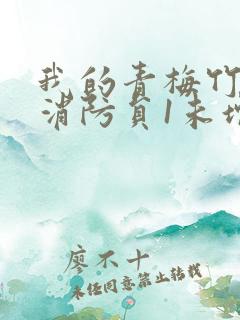 我的青梅竹马是消防员1未增减版第一季