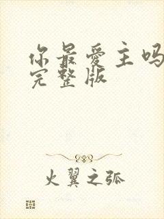 你最爱主吗原唱完整版