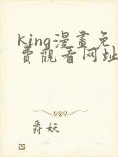 king漫画免费观看网址