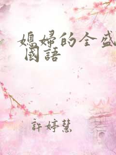 媳妇的全盛时代 国语