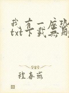 我有一座恐怖屋txt下载无删减