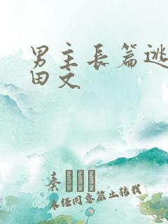 男主长篇逃荒种田文