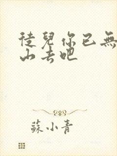 徒儿你已无敌下山去吧