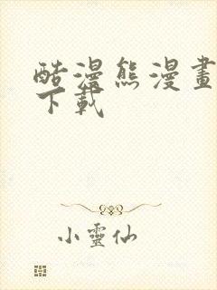 酷漫熊漫画软件下载