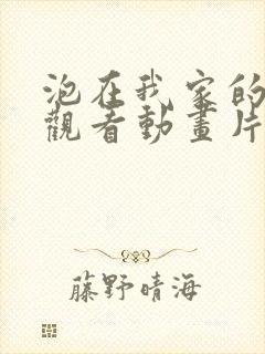 泡在我家的辣妹观看动画片全集