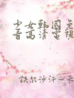 少女韩国免费观看高清电视剧姐姐