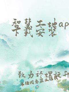 智慧工地app下载安装