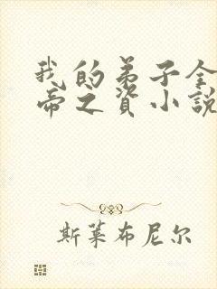 我的弟子全是大帝之资小说免费阅读