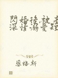 闪婚后,被老公深情溺爱短剧全集观看