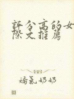 评分高的女主星际文推荐