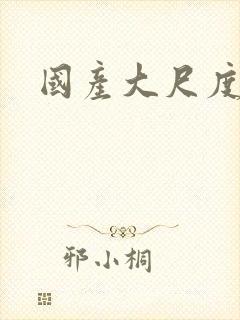 国产大尺度腐剧