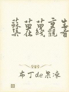 苏苗苗重生记全集在线观看