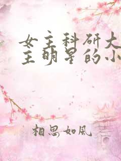 女主科研大佬男主明星的小说