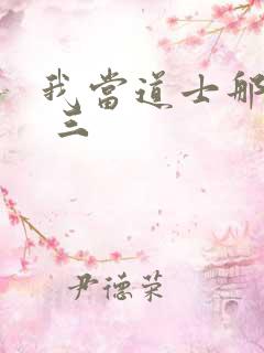 我当道士那些年 三