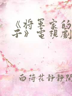 《将军家的小娘子》电视剧