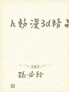 h动漫3d精品