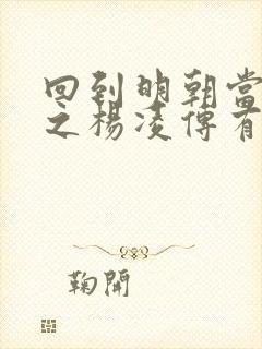 回到明朝当王爷之杨凌传有几个妻子