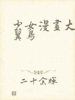 少女漫画大全无翼鸟