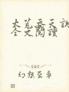 太荒吞天诀免费全文阅读