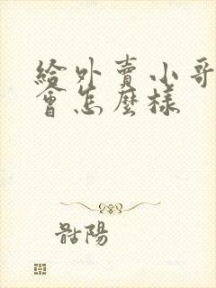 给外卖小哥差评会怎么样