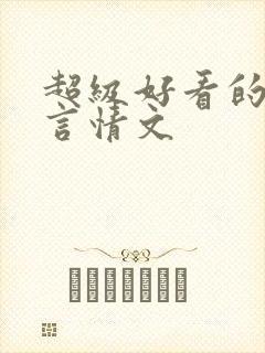 超级好看的古代言情文