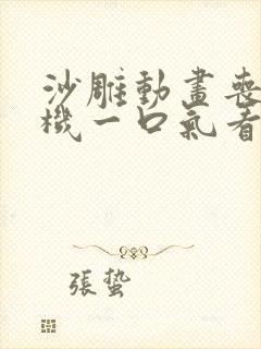 沙雕动画丧尸危机一口气看完合集