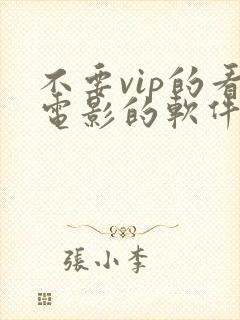 不要vip的看电影的软件