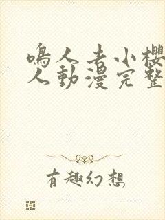 鸣人去小樱家同人动漫完整版同人