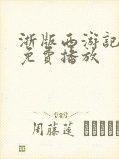 浙版西游记高清免费播放