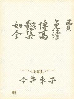 如懿传免费观看全集高清