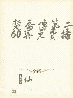 楚乔传第二部全60集免费播放