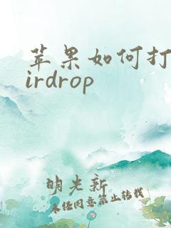苹果如何打开airdrop