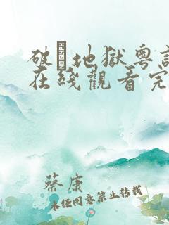 破·地狱粤语版在线观看完整版