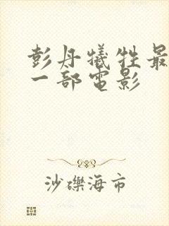 彭丹牺牲最大的一部电影