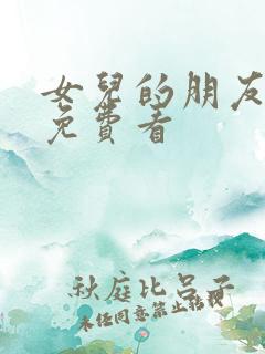 女儿的朋友在线免费看