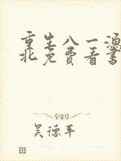 重生八一渔猎西北免费看书