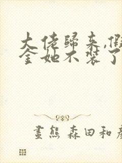 大佬归来,假千金她不装了小说免费