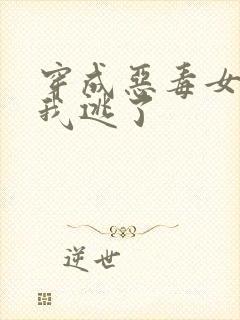 穿成恶毒女配后我逃了