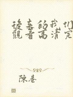 后来的我们在线观看高清完整版