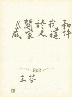 《关于我和鬼变成家人这件事》