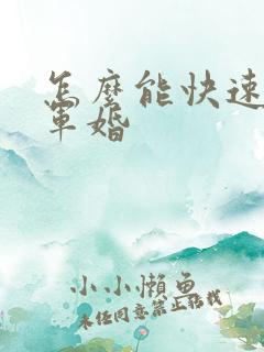 怎么能快速离婚军婚